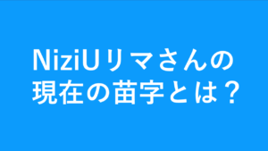 Niziuリマの現在の苗字は 横井里茉もしくは中林里茉な