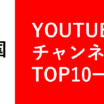 韓国Youtubeチャンネル登録者数TOP10一覧【2021年12月】