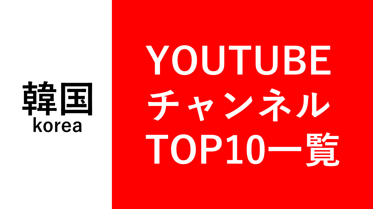 韓国Youtubeチャンネル登録者数TOP10一覧【2021年12月】