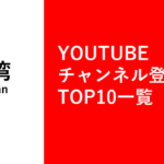 台湾Youtubeチャンネル登録者数トップ10一覧まとめ