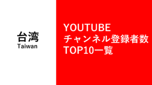 台湾Youtubeチャンネル登録者数トップ10一覧まとめ