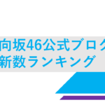 日向坂46公式ブログ更新頻度ランキング【全期間】