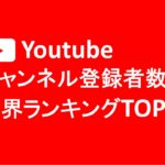 Youtubeチャンネル登録者数世界ランキングTOP10【2024年1月】