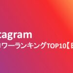 Instagram(インスタ)フォロワーランキング日本TOP10【2022年8月】
