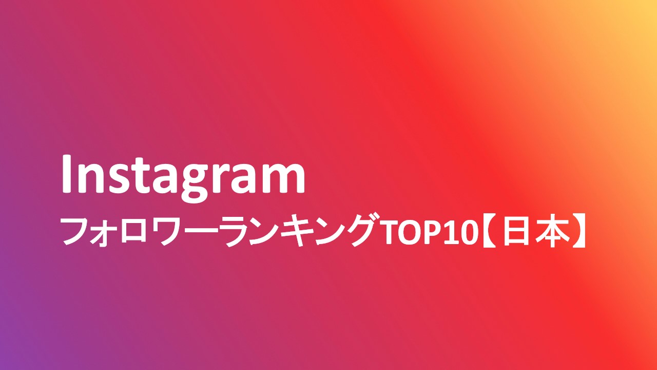 Instagram(インスタ)フォロワーランキング日本TOP10【2021年12月】