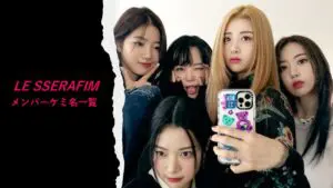 LE SSERAFIM(ルセラフィム)ケミ名一覧！仲良しグループが作るコンビの愛称をチェック！