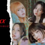 NMIXX(エンミックス)メンバーの人気順ランキングを調査！