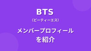 BTSメンバー紹介！身長・年齢・プロフィールまとめ｜7人の経歴や魅力を解説