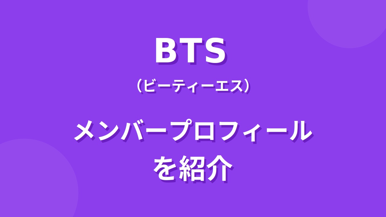 BTSメンバー紹介！身長・年齢・プロフィールまとめ｜7人の経歴や魅力を解説