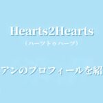 Hearts2Heartsイアンのプロフィール｜経歴や魅力、センターとして注目される理由を紹介