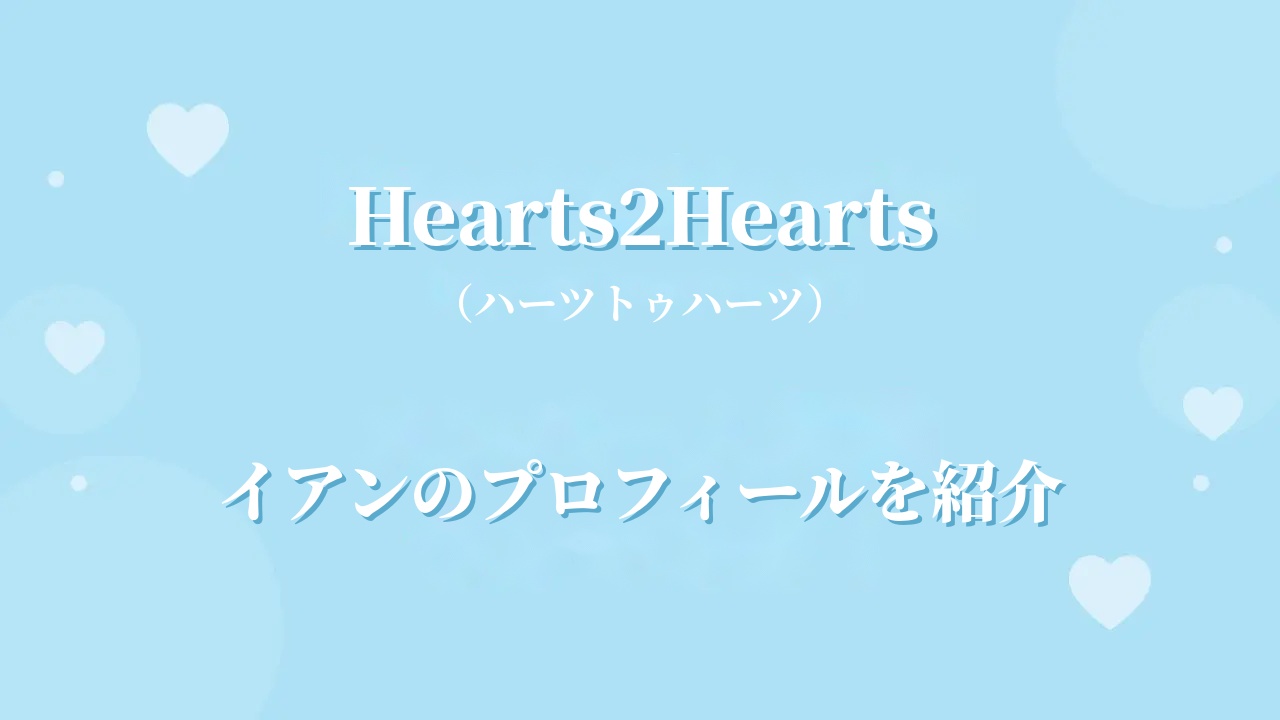 Hearts2Heartsイアンのプロフィール｜経歴や魅力、センターとして注目される理由を紹介