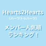 Hearts2Hearts(ハーツトゥハーツ)メンバー人気順ランキング！人気の理由や調査方法も紹介