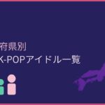 47都道府県別 日本人K-POPアイドル一覧｜あなたの出身県のメンバーは誰？