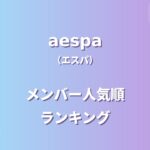 aespa(エスパ)メンバー人気順ランキング!4人の人気を徹底調査
