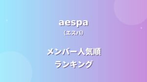 aespa(エスパ)メンバー人気順ランキング！4人の人気を徹底調査