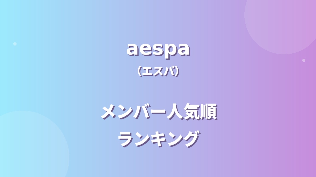 aespa(エスパ)メンバー人気順ランキング!4人の人気を徹底調査