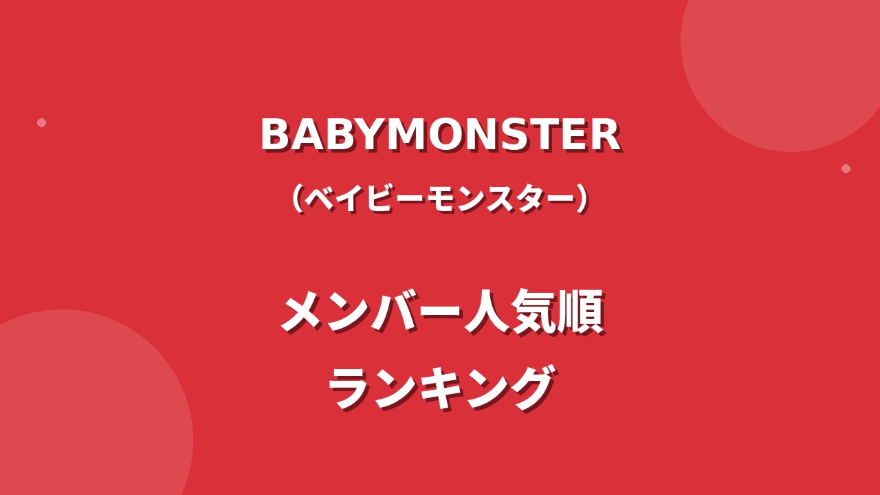 BABYMONSTER(ベビモン)メンバー人気順ランキング!日本の人気順や調査方法も紹介
