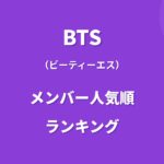 BTSメンバー人気順ランキング！人気のポイントや調査方法も紹介