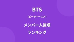 BTSメンバー人気順ランキング!人気のポイントや調査方法も紹介