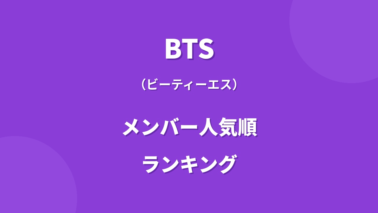 BTSメンバー人気順ランキング！人気のポイントや調査方法も紹介