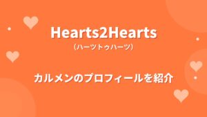 Hearts2Heartsカルメンのプロフィール｜経歴や魅力、SM初のインドネシア出身メンバーの素顔を紹介