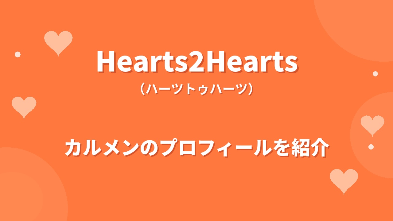 Hearts2Heartsカルメンのプロフィール｜経歴や魅力、SM初のインドネシア出身メンバーの素顔を紹介