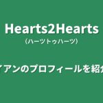 Hearts2Heartsイアンのプロフィール｜経歴や魅力、センターとして注目される理由を紹介