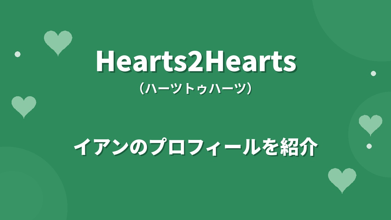 Hearts2Heartsイアンのプロフィール｜経歴や魅力、センターとして注目される理由を紹介