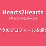 Hearts2Heartsジウのプロフィール|経歴や魅力、グループを支えるリーダーの素顔を紹介