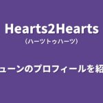 Hearts2Heartsジューンのプロフィール｜経歴や魅力、メインダンサーとしての実力を紹介