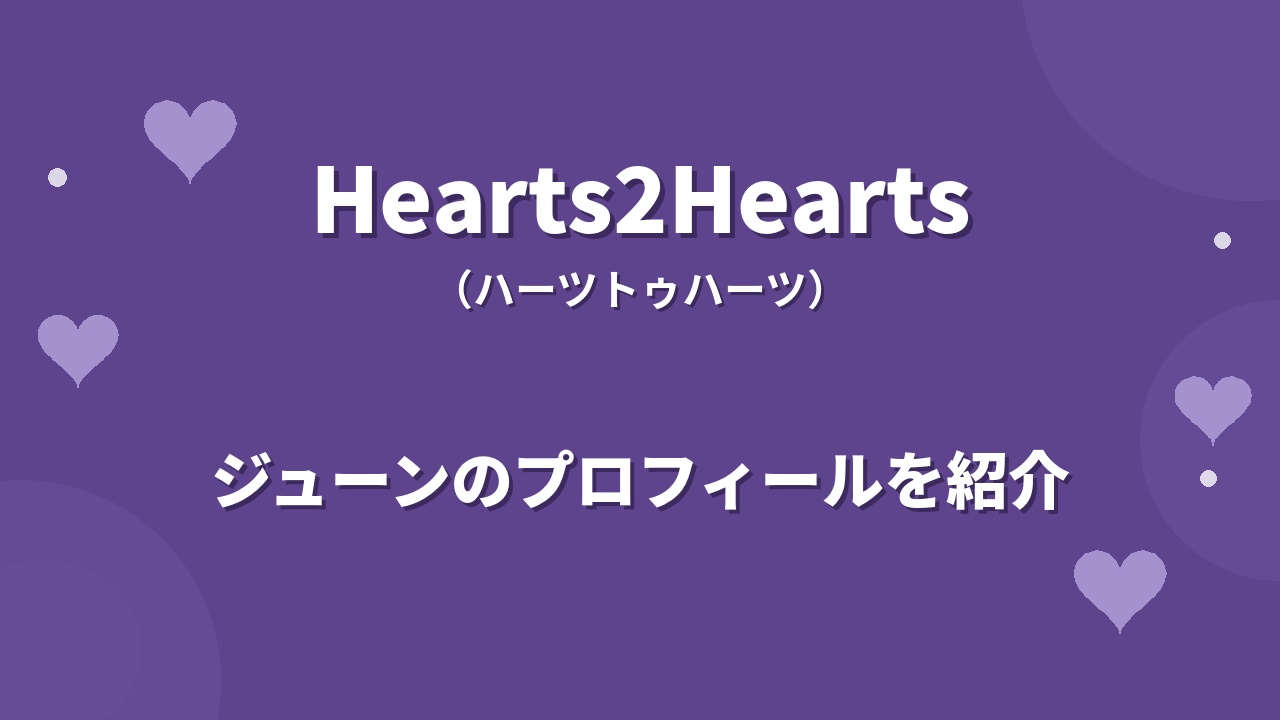 Hearts2Heartsジューンのプロフィール｜経歴や魅力、メインダンサーとしての実力を紹介