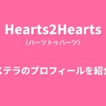 Hearts2Heartsステラのプロフィール｜経歴や魅力、バイリンガルで輝く多才なメンバーの素顔を紹介