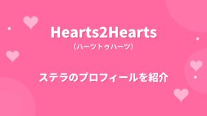 Hearts2Heartsステラのプロフィール｜経歴や魅力、バイリンガルで輝く多才なメンバーの素顔を紹介