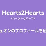 Hearts2Heartsイェオンのプロフィール｜経歴や魅力、最年少メンバーの素顔を紹介