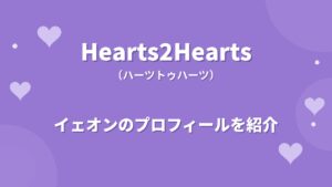 Hearts2Heartsイェオンのプロフィール｜経歴や魅力、最年少メンバーの素顔を紹介