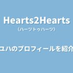Hearts2Heartsユハのプロフィール｜経歴や魅力、パフォーマンスを支えるオールラウンダーを紹介