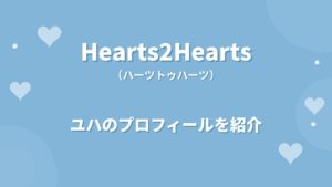 Hearts2Heartsユハのプロフィール｜経歴や魅力、パフォーマンスを支えるオールラウンダーを紹介