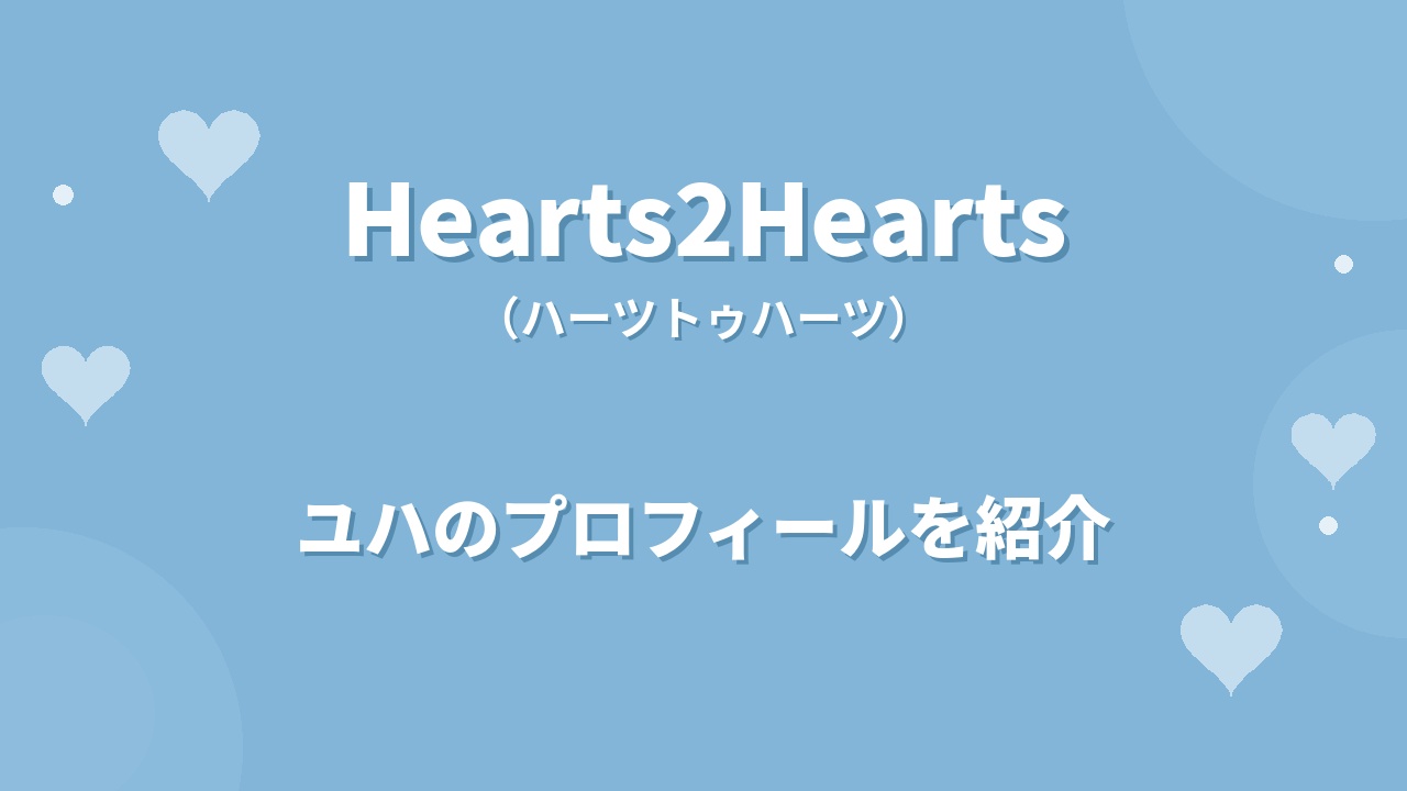 Hearts2Heartsユハのプロフィール｜経歴や魅力、パフォーマンスを支えるオールラウンダーを紹介