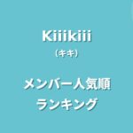 KiiiKiii(キキ)メンバー人気順ランキング！注目ポイントや調査方法も紹介
