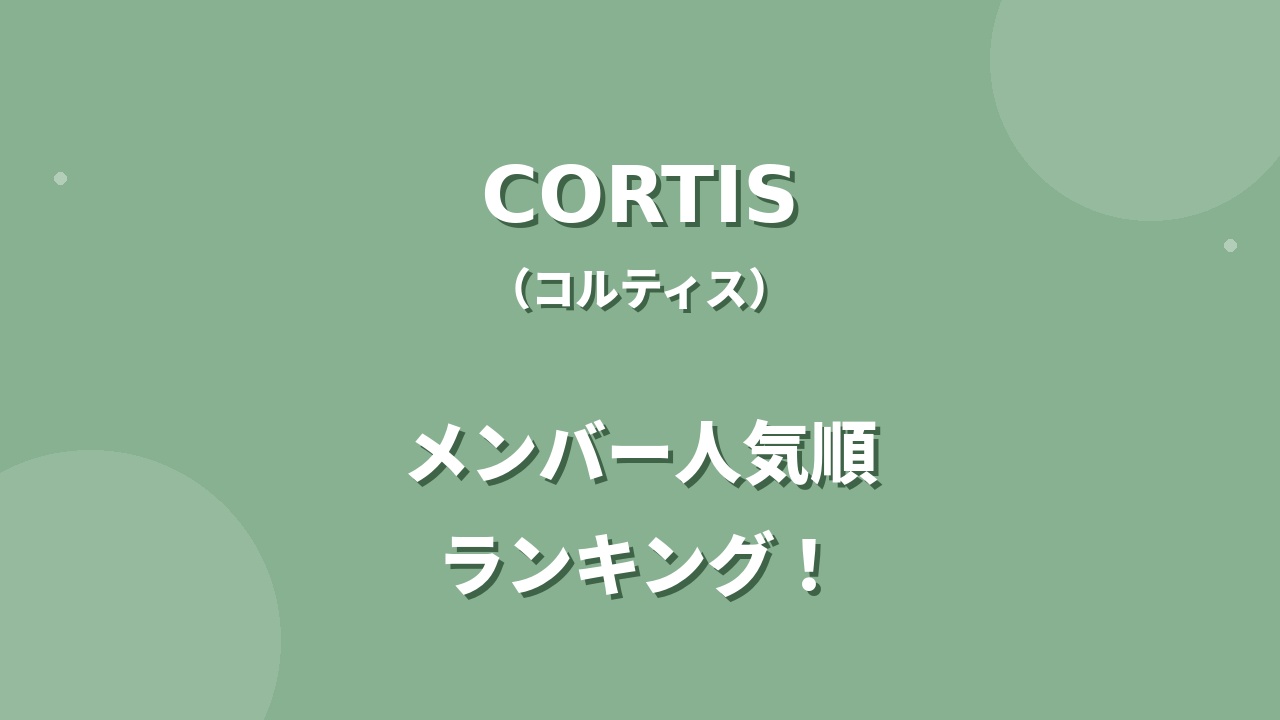 CORTIS(コルティス)メンバー人気順ランキング!5人の人気を徹底調査