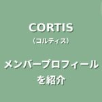 CORTIS(コルティス)メンバー紹介！身長・年齢・プロフィールまとめ