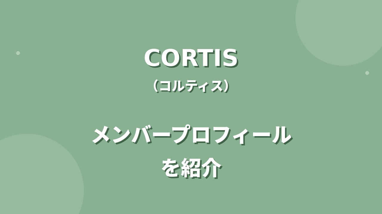 CORTIS(コルティス)メンバー紹介!身長・年齢・プロフィールまとめ