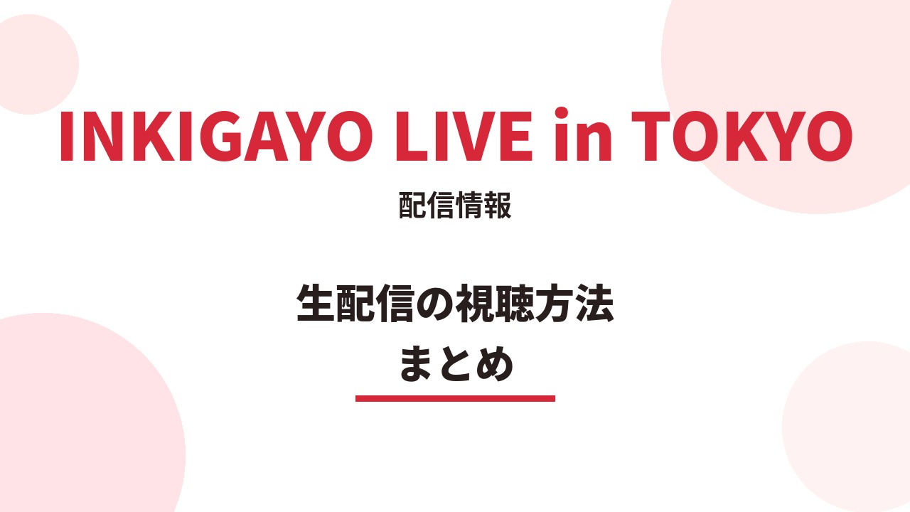 INKIGAYO LIVE in TOKYOはどこで見られる?視聴方法・配信情報を解説