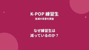 K-POPの練習生はなぜ減っている？その背景と理由を解説