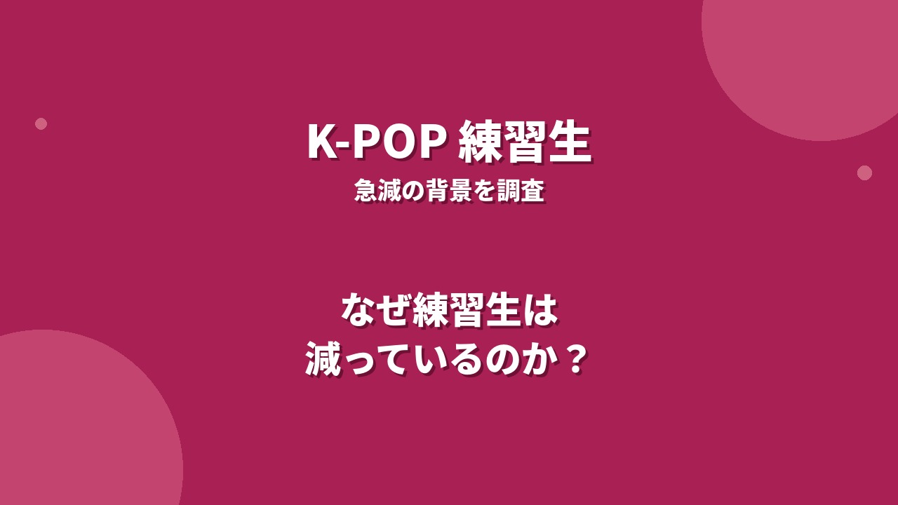 K-POPの練習生はなぜ減っている？その背景と理由を解説