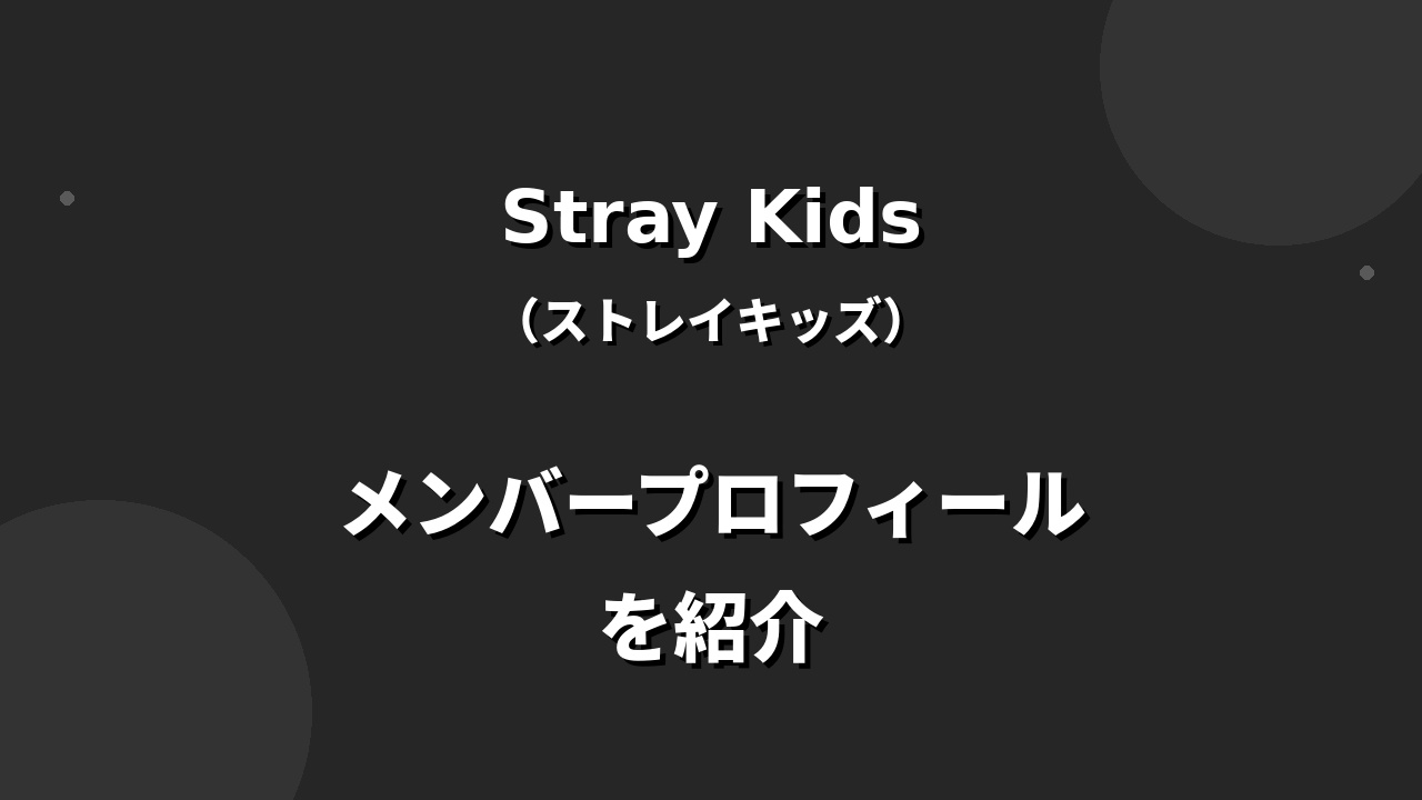 Stray Kids(ストレイキッズ)メンバー紹介！年齢・プロフィールまとめ
