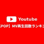 【KPOP】MV再生回数ランキングTOP30！YouTubeで最も再生された曲は？