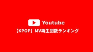 【KPOP】MV再生回数ランキングTOP30！YouTubeで最も再生された曲は？