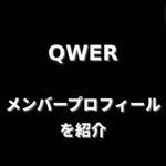 QWER(キューダブリューイーアール)メンバー紹介！身長・年齢・プロフィールまとめ