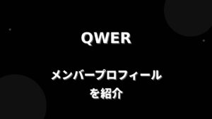 QWER(キューダブリューイーアール)メンバー紹介！身長・年齢・プロフィールまとめ